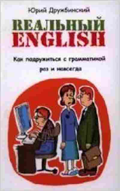 Книга Реальный English Как подружиться с грамматикой Дружбинский Ю., б-3238, Баград.рф